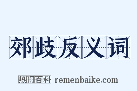 郊歧反义词是什么意思的图片